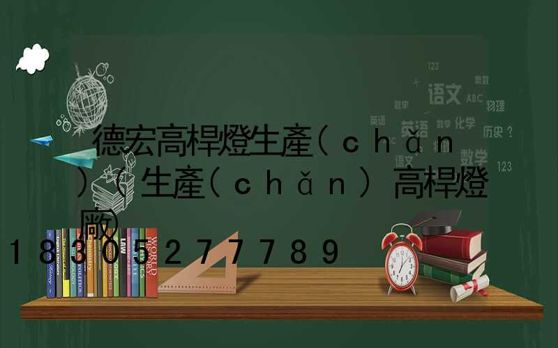 德宏高桿燈生產(chǎn)(生產(chǎn)高桿燈廠)