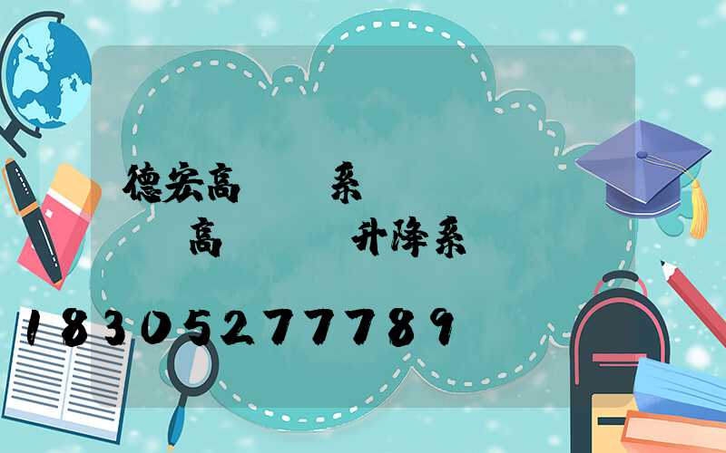 德宏高桿燈系統(tǒng)(高桿燈雙升降系統(tǒng))