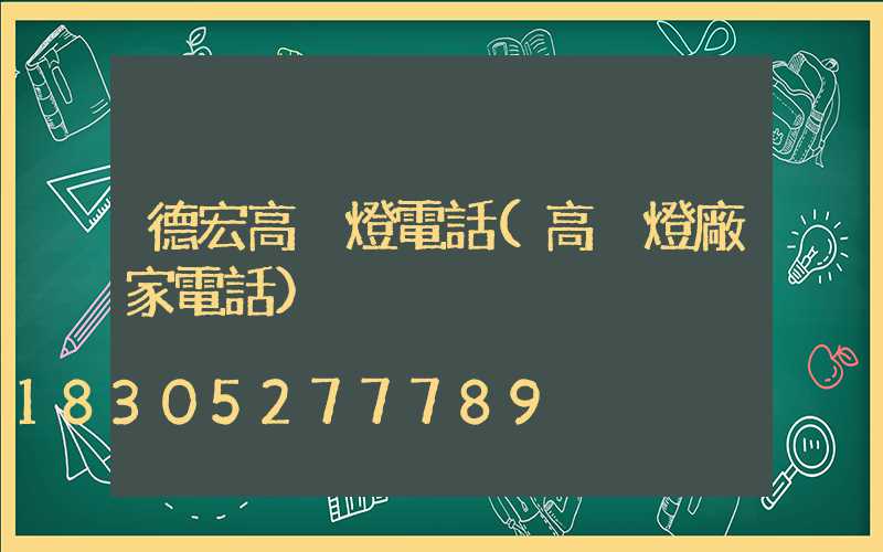 德宏高桿燈電話(高桿燈廠家電話)