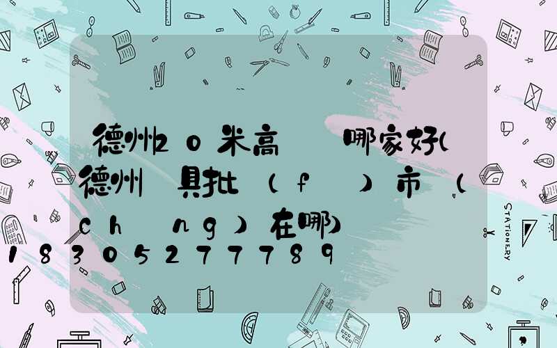 德州20米高桿燈哪家好(德州燈具批發(fā)市場(chǎng)在哪)