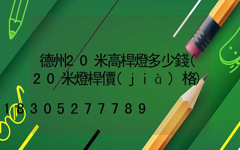 德州20米高桿燈多少錢(20米燈桿價(jià)格)