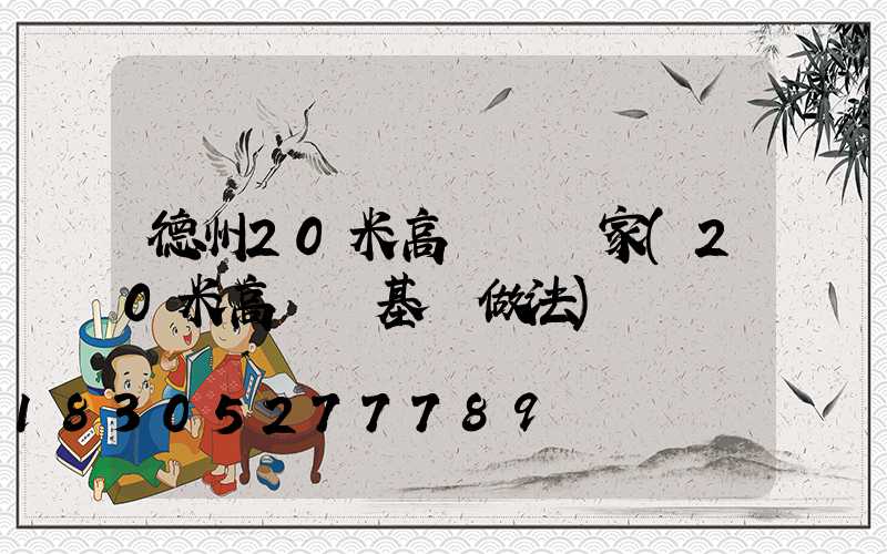 德州20米高桿燈廠家(20米高桿燈基礎做法)