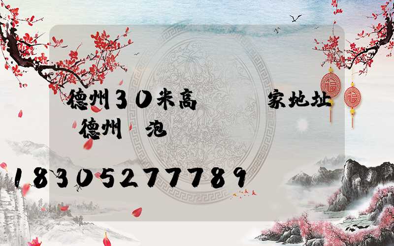 德州30米高桿燈廠家地址(德州燈泡廠)