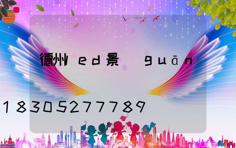 德州led景觀(guān)燈