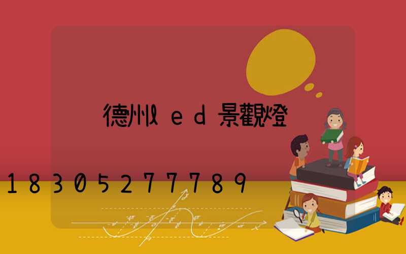 德州led景觀燈