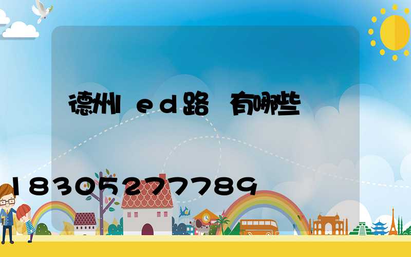 德州led路燈有哪些