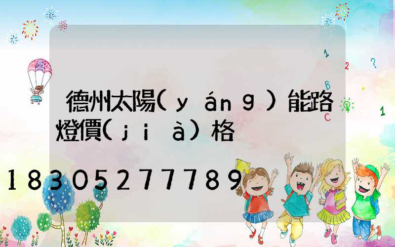 德州太陽(yáng)能路燈價(jià)格