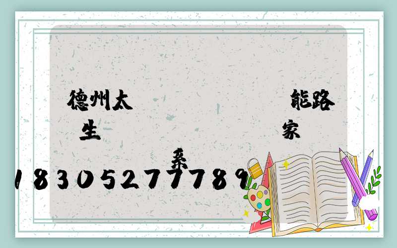 德州太陽(yáng)能路燈生產(chǎn)廠家聯(lián)系電話