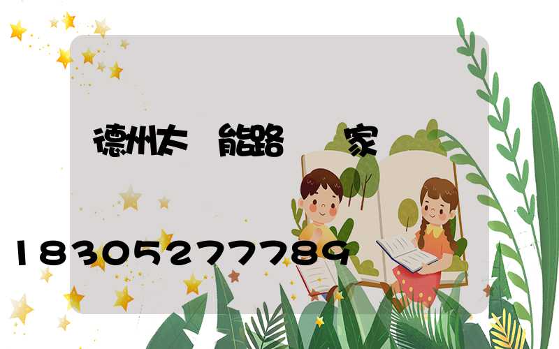 德州太陽能路燈廠家