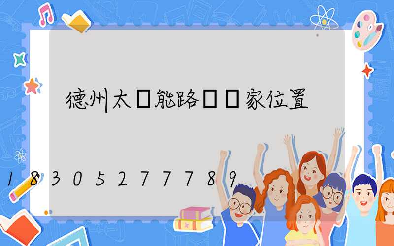 德州太陽能路燈廠家位置