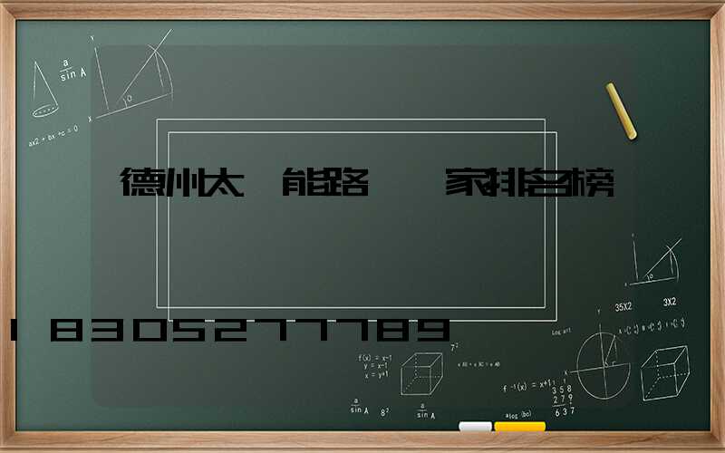 德州太陽能路燈廠家排名榜