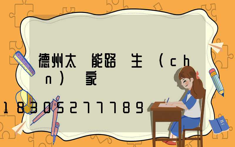 德州太陽能路燈生產(chǎn)廠家電話