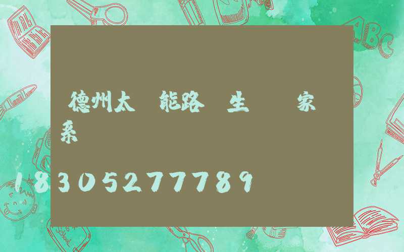 德州太陽能路燈生產廠家聯系電話
