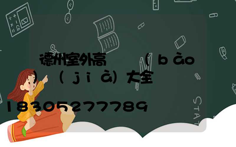 德州室外高桿燈報(bào)價(jià)大全