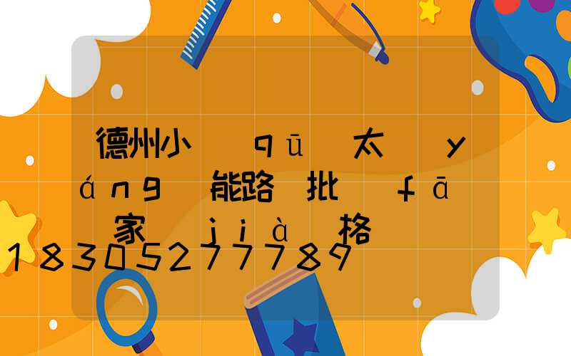 德州小區(qū)太陽(yáng)能路燈批發(fā)廠家價(jià)格