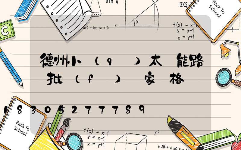 德州小區(qū)太陽能路燈批發(fā)廠家價格