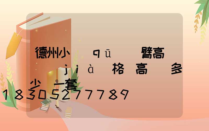 德州小區(qū)雙臂高桿燈價(jià)格(高桿燈多少錢一套)