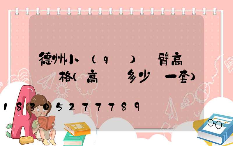 德州小區(qū)雙臂高桿燈價格(高桿燈多少錢一套)