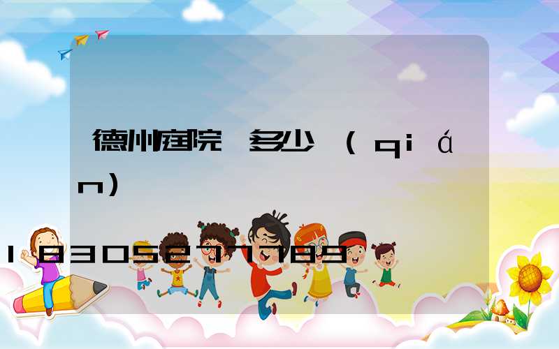 德州庭院燈多少錢(qián)