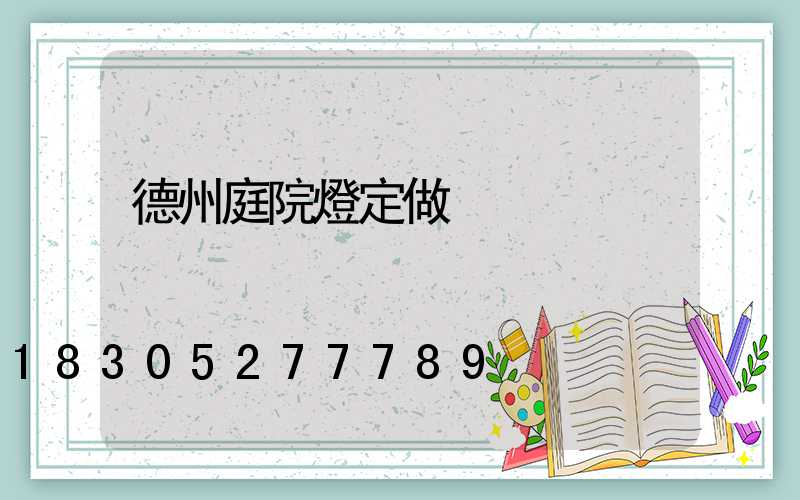 德州庭院燈定做