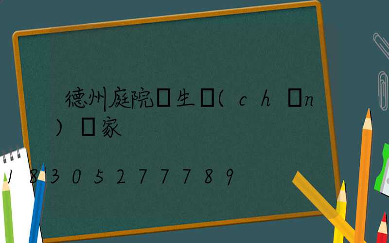 德州庭院燈生產(chǎn)廠家