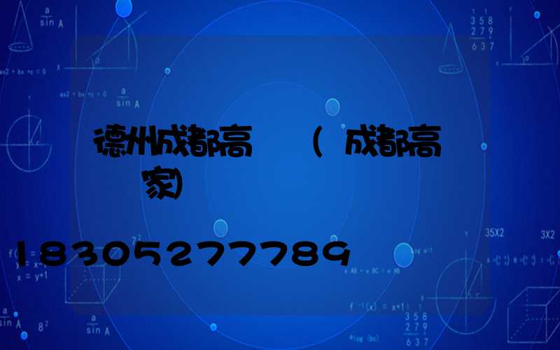 德州成都高桿燈(成都高桿燈廠家)