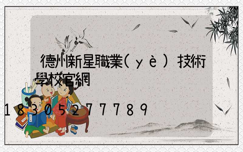 德州新星職業(yè)技術學校官網
