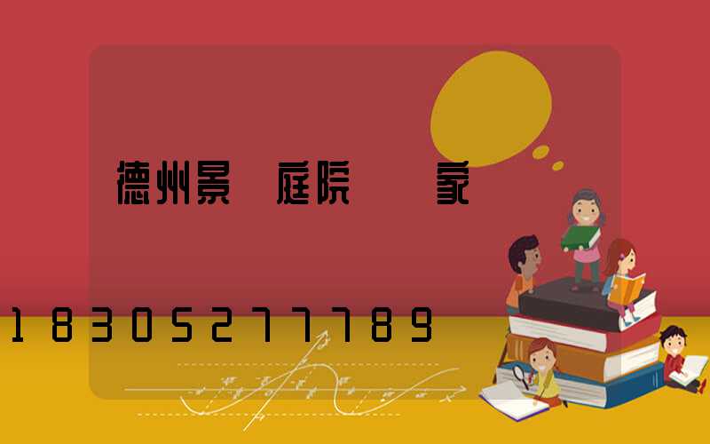 德州景觀庭院燈廠家