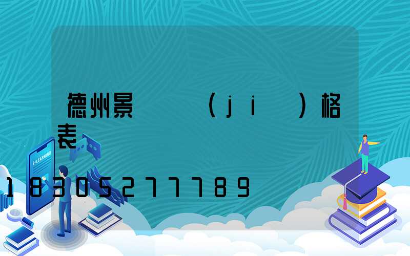 德州景觀燈價(jià)格表