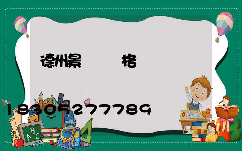 德州景觀燈價格