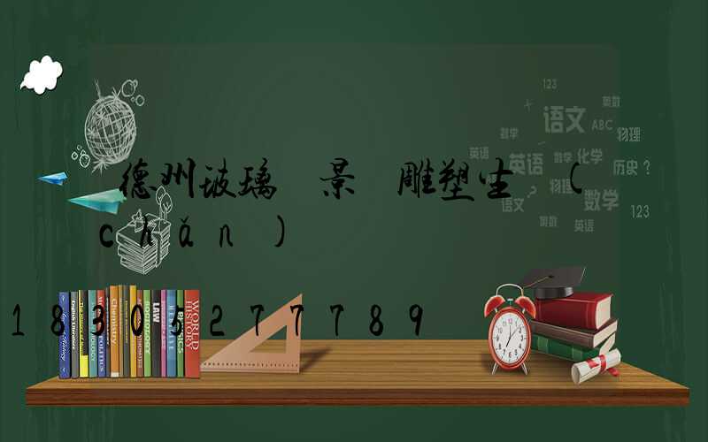 德州玻璃鋼景觀雕塑生產(chǎn)