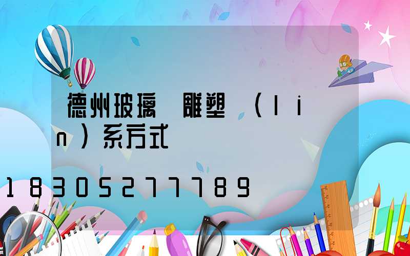 德州玻璃鋼雕塑聯(lián)系方式