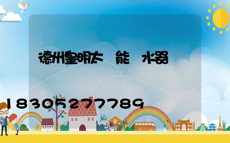 德州皇明太陽能熱水器