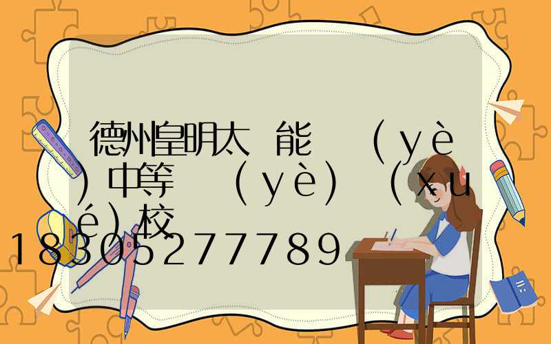 德州皇明太陽能職業(yè)中等專業(yè)學(xué)校