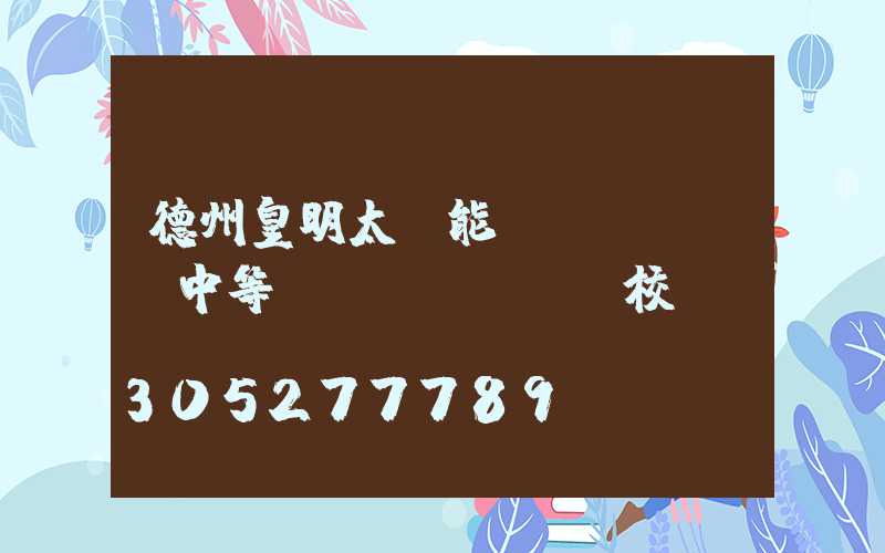 德州皇明太陽能職業(yè)中等專業(yè)學校