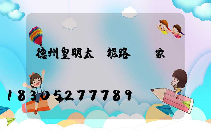德州皇明太陽能路燈廠家