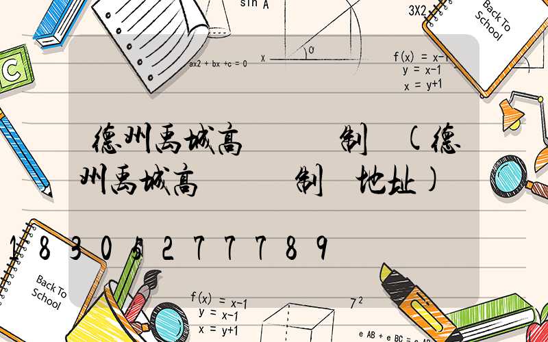 德州禹城高桿燈訂制廠(德州禹城高桿燈訂制廠地址)