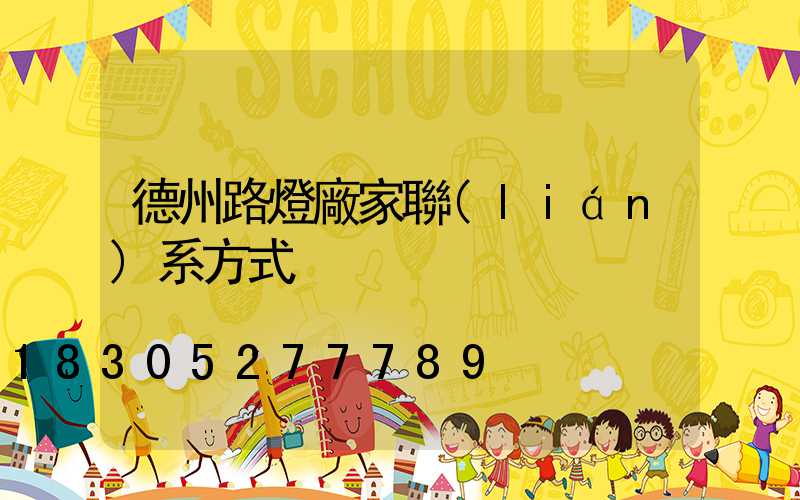 德州路燈廠家聯(lián)系方式