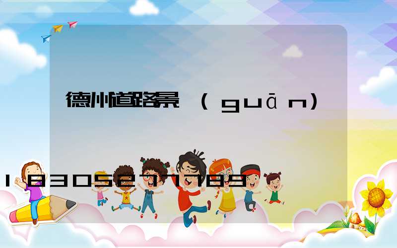 德州道路景觀(guān)燈