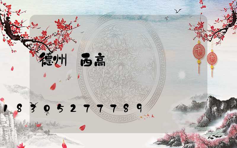 德州陜西高桿燈