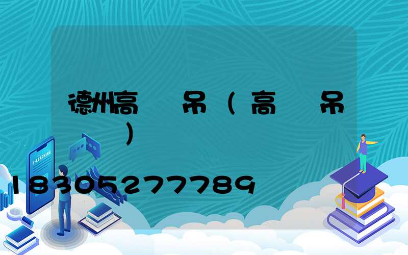 德州高桿燈吊裝(高桿燈吊裝視頻)