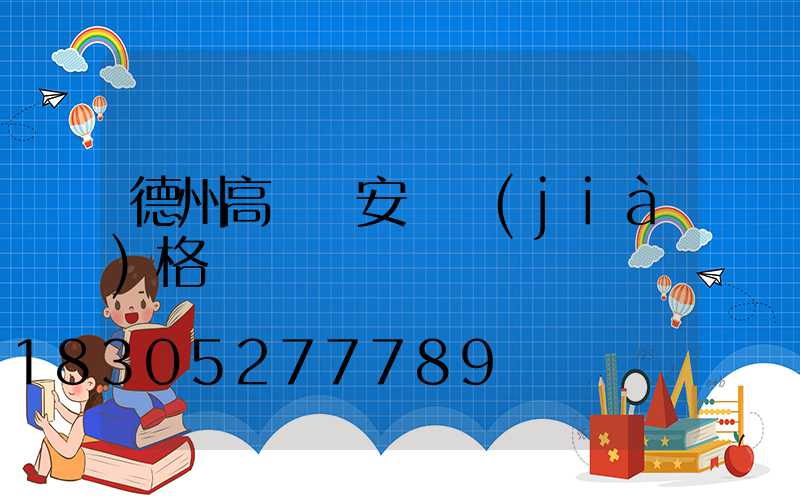 德州高桿燈安裝價(jià)格