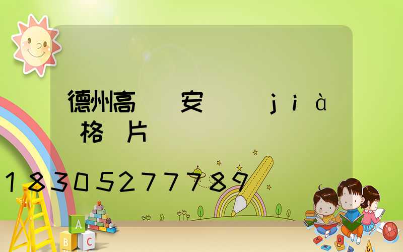 德州高桿燈安裝價(jià)格圖片