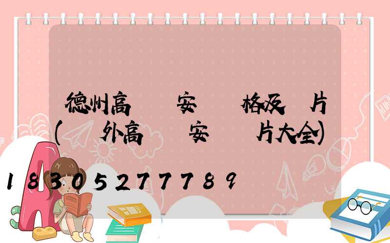 德州高桿燈安裝價格及圖片(戶外高桿燈安裝圖片大全)