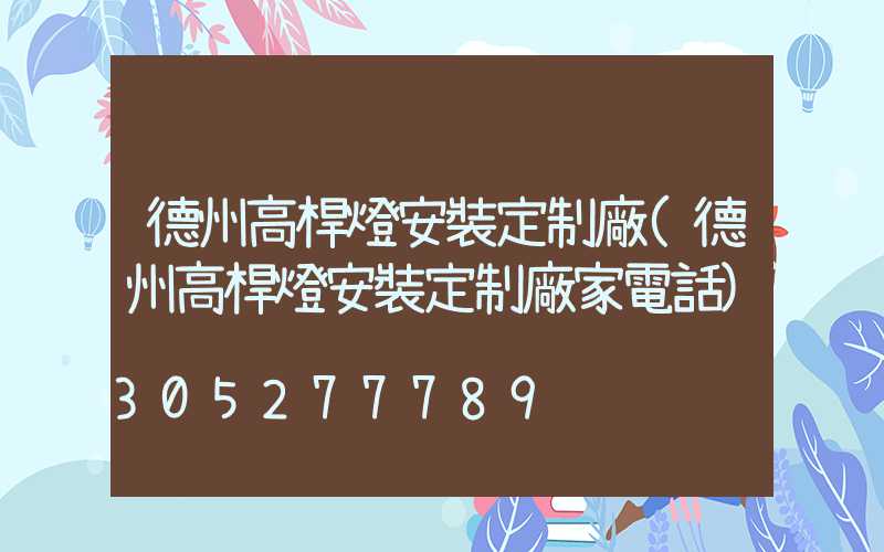 德州高桿燈安裝定制廠(德州高桿燈安裝定制廠家電話)