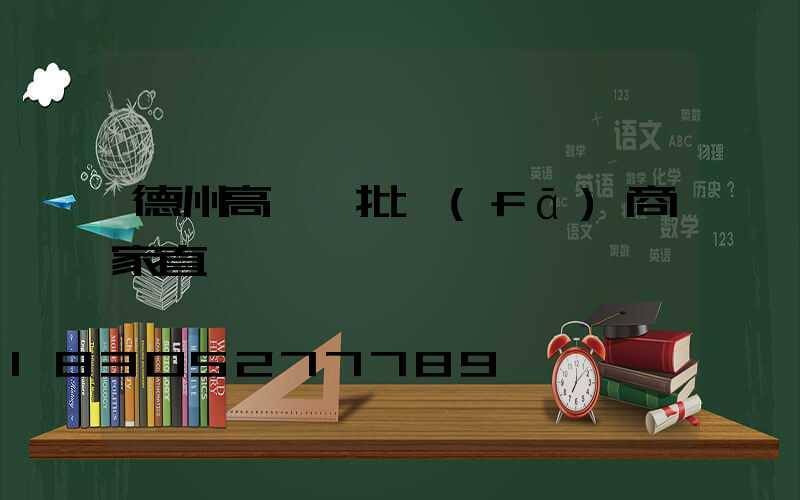 德州高桿燈批發(fā)商家直銷
