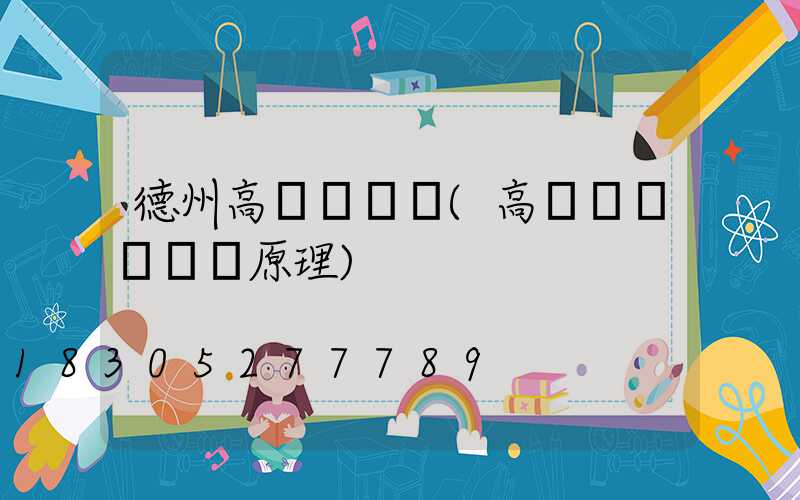 德州高桿燈掛鉤(高桿燈脫鉤掛鉤原理)