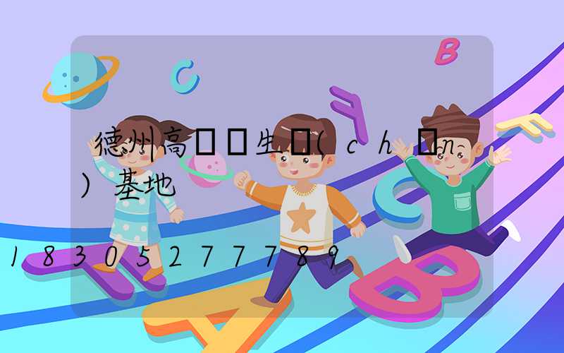 德州高桿燈生產(chǎn)基地