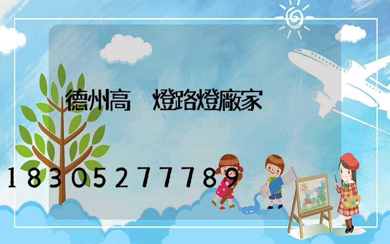 德州高桿燈路燈廠家