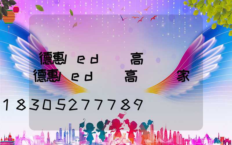 德惠led碼頭高桿燈廠(德惠led碼頭高桿燈廠家)